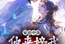 家道中落,他来接我当主母?热门小说(谢莹)在线阅读无弹窗-蔬菜文学
