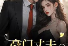 豪门丈夫为何一反常态，频频回家？（宁染陆时钧）最新章节免费阅读-蔬菜文学