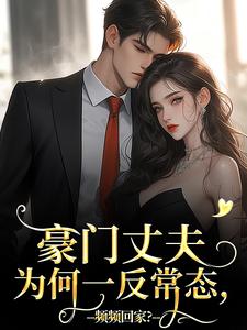 豪门丈夫为何一反常态，频频回家？（宁染陆时钧）最新章节免费阅读