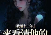 我用十三年，来看清他的真心无常精彩章节阅读(乔星光谢凉锦)免费阅读大结局-蔬菜文学