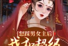 主人公是谢余年姜窈的小说怒踩男女主后，我和超级炮灰he了免费阅读-蔬菜文学