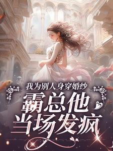 跪求主角是傅庭时骆京雪的小说书名叫什么