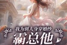 我为别人身穿婚纱,霸总他当场发疯免费阅读(傅庭时骆京雪)小说免费读最新章节-蔬菜文学