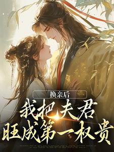 精彩章节阅读换亲后，我把夫君旺成第一权贵(楚御霄苏玉娇)免费小说在线看