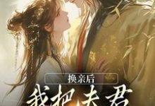 换亲后，我把夫君旺成第一权贵完结版楚御霄苏玉娇免费阅读大结局-蔬菜文学