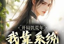开局饥荒年，我靠系统养活全家（顾洲远）完结版免费阅读-蔬菜文学