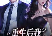 主人公是傅云瑶的小说重生后我换个老公虐前夫免费阅读-蔬菜文学