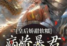 陆诤曲明嫣在线阅读，皇后娇甜软糯，病娇暴君乖乖认怂！小说完结版章节-蔬菜文学
