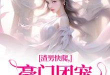 渣男快爬,豪门团宠大小姐不装了精彩章节阅读(时鹿溪南黎川)免费阅读大结局-蔬菜文学