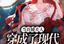 当首辅夫人穿成了现代落难真千金小说最新章节在哪里可以免费看-蔬菜文学