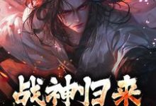 楚枭赵姬最新章节列表战神归来，绑我女儿？你要死了免费阅读-蔬菜文学