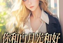 小说你和白月光和好，我走你哭什么（傅程宴沈书欣）最新章节在哪看-蔬菜文学