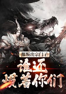小说都叛出宗门了，谁还惯着你们主角陆箐瑶顾修免费阅读