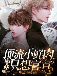 小说顶流小鲜肉每天只想官宣（梦泽）最新章节在哪看