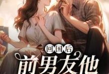回国后,前男友他穷追不舍(顾千帆周听也)最新章节免费在线阅读-蔬菜文学