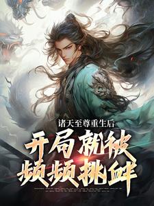 顾云小说免费阅读最新章节列表，诸天至尊重生后，开局就被频频挑衅小说在线看