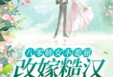 完结版八零娇女不委屈,改嫁糙汉被宠哭在哪免费看,杜知知秦聿小说在线阅读-蔬菜文学