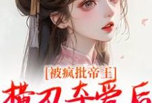 小说被疯批帝王横刀夺爱后,权臣他疯了(郁献音玄祁)最新章节在哪看-蔬菜文学