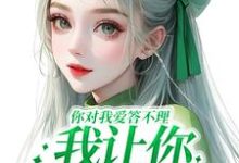 南暖燕北寒小说免费阅读最新章节列表，你对我爱答不理，我让你高攀不起小说在线看-蔬菜文学