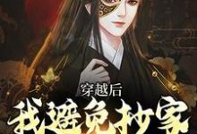 李祺最新章节穿越后，我避免抄家灭族命运免费阅读-蔬菜文学