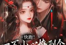 快跑！一不小心撩到个魔王夫君精彩章节阅读(姜祈安裴言礼)免费阅读大结局-蔬菜文学