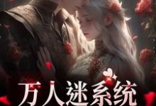 万人迷系统:不社交就变美大结局,苏白月小说无广告阅读-蔬菜文学