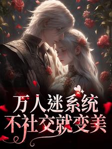 万人迷系统：不社交就变美大结局，苏白月小说无广告阅读
