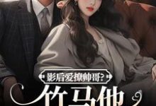 影后爱撩帅哥？竹马他快忍不住了大结局，沈初棠陆询小说无广告阅读-蔬菜文学
