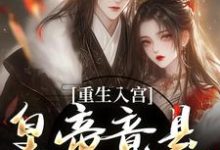 重生入宫：皇帝竟是恋爱脑在线看，孟卿宜凌翊尘小说大结局在哪免费看-蔬菜文学