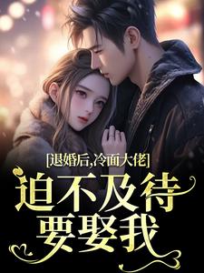 主角是黎九霍骁的小说退婚后，冷面大佬迫不及待要娶我在哪免费看