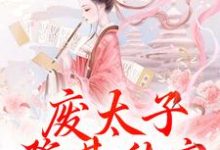 废太子登基称帝，却强抢娇妻！完结版沈玉娇裴渊免费阅读大结局-蔬菜文学