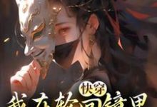 完结版快穿：我在轮回镜里策反女帝在哪免费看，洛玄柳如烟小说在线阅读-蔬菜文学