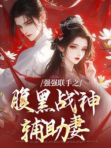 小说强强联手之腹黑战神辅助妻（司言燕龙弈）最新章节在哪看
