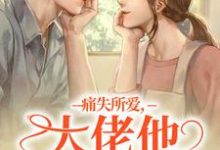 痛失所爱,大佬他心难自抑(叶商商池眘)最新章节免费在线阅读-蔬菜文学