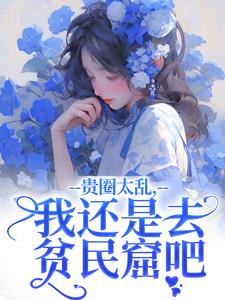 贵圈太乱，我还是去贫民窟吧（许诺谢止渊）最新章节免费在线阅读