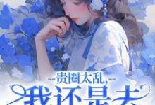 许诺谢止渊最新章节列表贵圈太乱，我还是去贫民窟吧免费阅读-蔬菜文学
