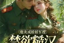 炮灰成娇娇军嫂，禁欲糙汉不装了在线看，姜听澜陆知衍小说大结局在哪免费看-蔬菜文学