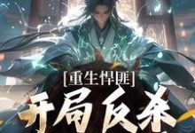 重生悍匪：开局反杀孪生大哥精彩章节阅读(齐海)免费阅读大结局-蔬菜文学