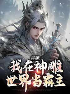 我在神雕世界当霸主小说小说资源求分享，我在神雕世界当霸主小说杨过郭芙在线阅读