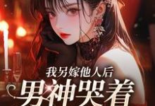 主人公是时暖江逸臣的小说我另嫁他人后,男神哭着求我别嫁免费阅读-蔬菜文学