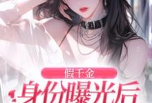 完结版假千金身份曝光后虐渣嫁豪门在哪免费看,简颜秦璟琛小说在线阅读-蔬菜文学