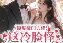 撩爆豪门大佬！这冷脸怪居然很纯情（云漾裴今墨）最新章节免费在线阅读-蔬菜文学