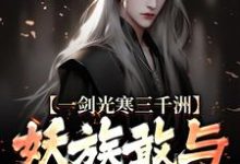 精彩章节阅读一剑光寒三千洲，妖族敢与我一战？(叶白杨妃)免费小说在线看-蔬菜文学