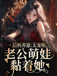 后妈养崽：太宠啦，老公萌娃黏着她免费阅读，陆战东苏灿大结局无弹窗