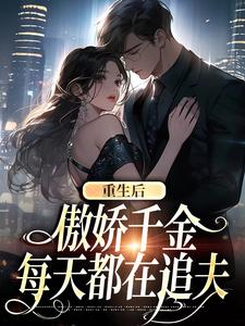 重生后，傲娇千金每天都在追夫完结版沈念安霍瑾川免费阅读大结局