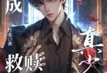 跪求主角是晏喻裴虔的小说书名叫什么-蔬菜文学