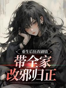重生后狂改剧情，带全家改邪归正（虞笙裴夜行）最新章节免费阅读