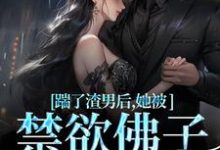 踹了渣男后，她被禁欲佛子宠上天（主角温霜序陆晏回）完结版免费阅读-蔬菜文学