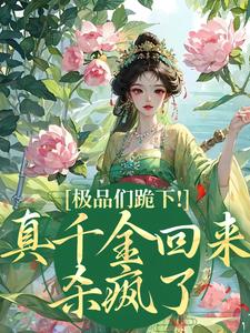 沈映星沈嘉齐小说的结局在哪可以看，极品们跪下！真千金回来杀疯了免费阅读完结版