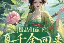 沈映星沈嘉齐在线阅读,极品们跪下!真千金回来杀疯了小说完结版章节-蔬菜文学